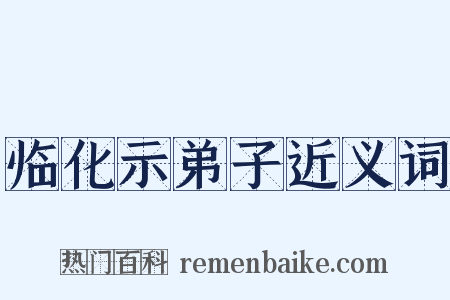 临化示弟子近义词是什么意思的图片